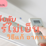 3 เคล็ดลับแก้อาการ”แอร์ไม่เย็น “  “แอร์” เป็นเครื่องใช้ไฟฟ้าที่ทุกบ้านนิยมซื้อมาติดตั้งในเรื่องของความสะดวกสบายในการทำความเย็น