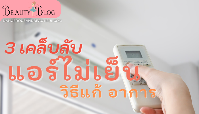 3 เคล็ดลับแก้อาการ”แอร์ไม่เย็น “  “แอร์” เป็นเครื่องใช้ไฟฟ้าที่ทุกบ้านนิยมซื้อมาติดตั้งในเรื่องของความสะดวกสบายในการทำความเย็น