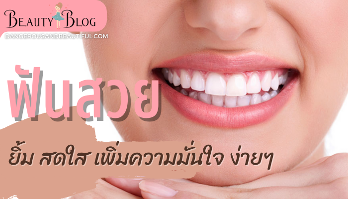 เรารักษาฟันของเราดีหรือยัง ?? ฟันขาวสวย ยิ้มมั่นใจด้วย 4 สิ่งง่าย ๆ มาทำความเข้าใจกันเลย ควรแปรงฟันด้วยยาสีฟันที่ไม่มีรสชาติหวาน ดูแลฟัน Beauty Blog