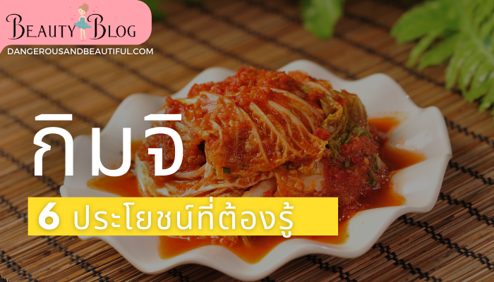 6 ประโยชน์ของอาหารที่ชื่อว่า กิมจิ  กิมจิ เป็นผักที่อุดมไปด้วย วิตามินซี วิตามินบี 6 และกรดอะมิโน จำเป็นหลายชนิด กิมจิยังถือว่าเป็นอาหารที่ดี
