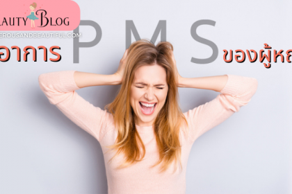 อาการPMS ที่จะช่วยไขคำตอบความหงุดหงิดในช่วงก่อนเป็นประจําเดือน ช่วงเวลาที่ใกล้จะเป็นประจำเดือนประมาณ 1-2 อาทิตย์จะเริ่มมีอารมณ์ที่ฉุนเฉียว