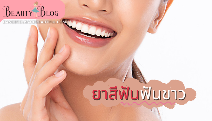 ยาสีฟันฟันขาว 5 ตัวเด็ด การมีฟันที่ขาวสะอาด นอกจากจะทำให้เวลาคุณยิ้ม น่ามองแล้ว ยังเรียกได้ว่าเป็นการรักษาสุขภาพฟันของเราไปในตัวด้วย