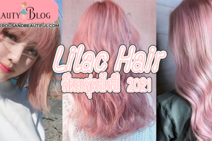 Lilac Hair สีผมสุดปัง แฟชั่นในปี 2021 ต้องบอกเลยว่าสาว ๆ ในปัจจุบันนี้ไม่ใช่แค่เราจะต้องดูแลการแต่งหน้า การแต่งตัวให้เข้ากับ แฟชั่น ผญ