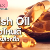 5 Fish Oil ยี่ห้อไหนดี ที่ควรเลือกซื้อ ถ้าพูดถึง Fish Oil ก็คือน้ำมันที่ถูกสกัด มาจากปลาทะเลน้ำลึก ซึ่งในนั้น ก็จะมีกรด  ไขมันดี