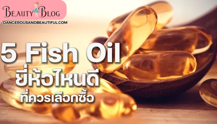 5 Fish Oil ยี่ห้อไหนดี ที่ควรเลือกซื้อ ถ้าพูดถึง Fish Oil ก็คือน้ำมันที่ถูกสกัด มาจากปลาทะเลน้ำลึก ซึ่งในนั้น ก็จะมีกรด  ไขมันดี